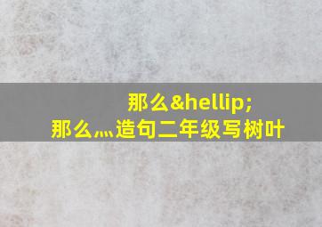 那么…那么灬造句二年级写树叶