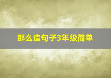 那么造句子3年级简单