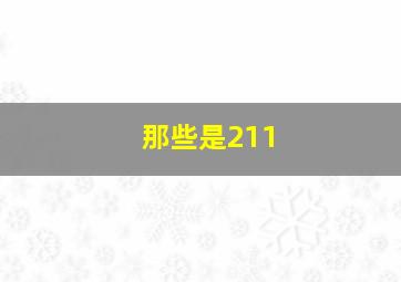 那些是211