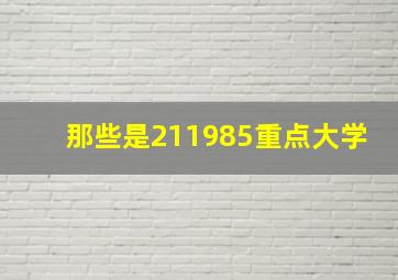 那些是211985重点大学