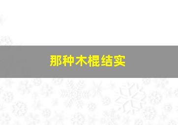 那种木棍结实