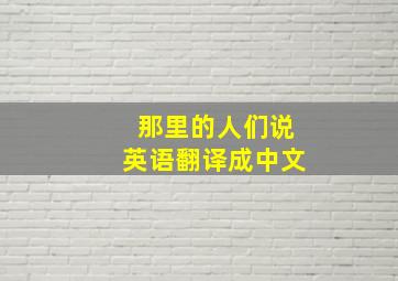 那里的人们说英语翻译成中文