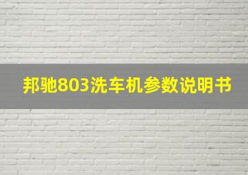 邦驰803洗车机参数说明书