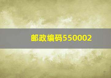 邮政编码550002