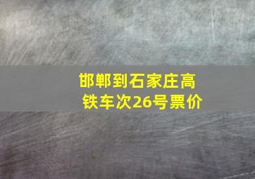 邯郸到石家庄高铁车次26号票价