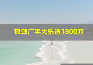 邯郸广平大乐透1800万