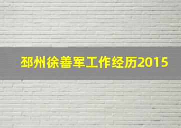 邳州徐善军工作经历2015