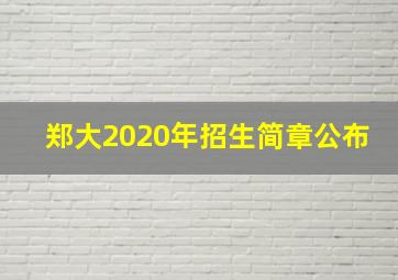 郑大2020年招生简章公布