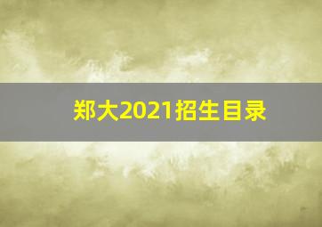 郑大2021招生目录