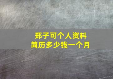 郑子可个人资料简历多少钱一个月