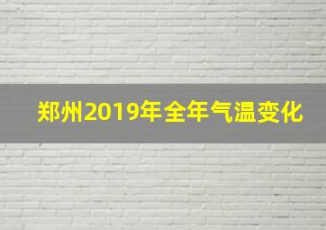 郑州2019年全年气温变化