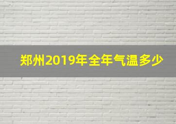 郑州2019年全年气温多少