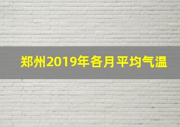 郑州2019年各月平均气温