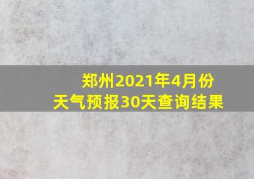 郑州2021年4月份天气预报30天查询结果