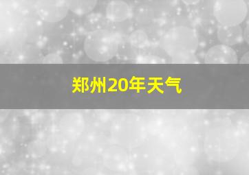 郑州20年天气