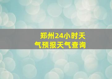 郑州24小时天气预报天气查询