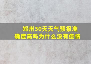 郑州30天天气预报准确度高吗为什么没有疫情