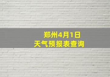 郑州4月1日天气预报表查询