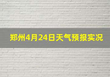 郑州4月24日天气预报实况