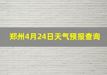 郑州4月24日天气预报查询