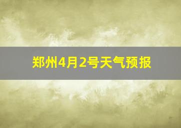 郑州4月2号天气预报