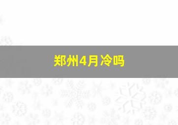 郑州4月冷吗