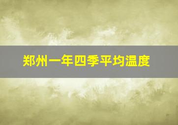 郑州一年四季平均温度