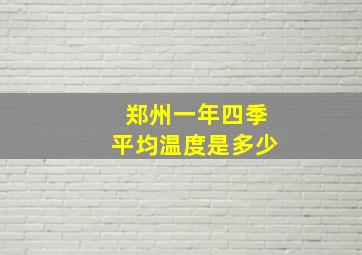 郑州一年四季平均温度是多少