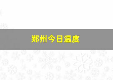 郑州今日温度