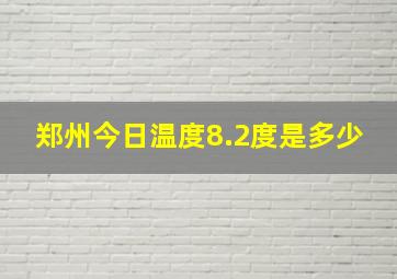 郑州今日温度8.2度是多少