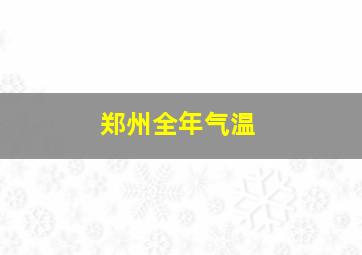 郑州全年气温