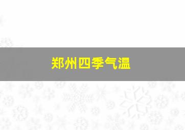 郑州四季气温