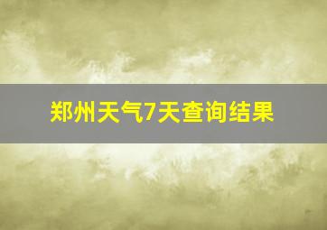 郑州天气7天查询结果