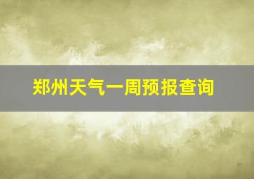 郑州天气一周预报查询