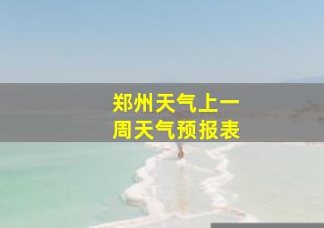 郑州天气上一周天气预报表