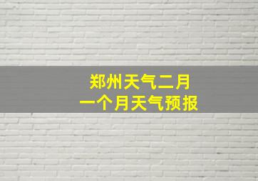 郑州天气二月一个月天气预报