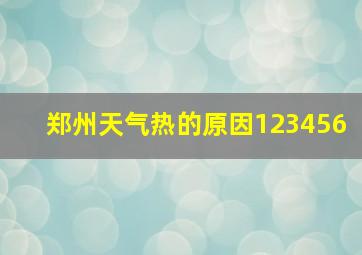 郑州天气热的原因123456