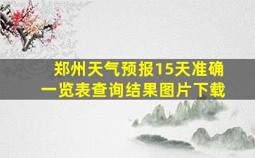 郑州天气预报15天准确一览表查询结果图片下载