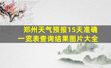 郑州天气预报15天准确一览表查询结果图片大全