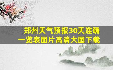 郑州天气预报30天准确一览表图片高清大图下载