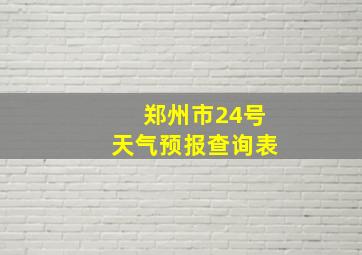 郑州市24号天气预报查询表