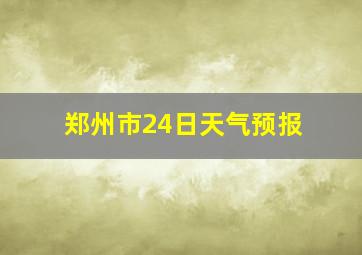 郑州市24日天气预报