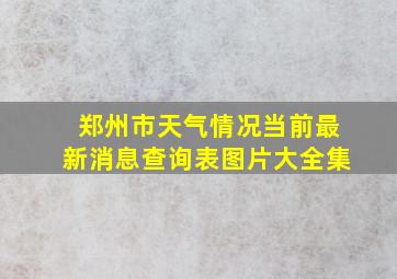 郑州市天气情况当前最新消息查询表图片大全集