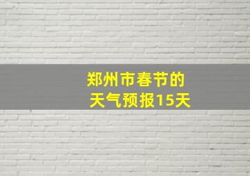 郑州市春节的天气预报15天