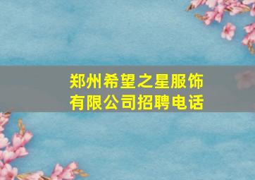 郑州希望之星服饰有限公司招聘电话