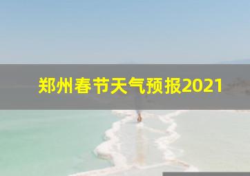 郑州春节天气预报2021