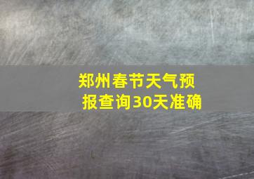 郑州春节天气预报查询30天准确