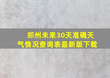 郑州未来30天准确天气情况查询表最新版下载