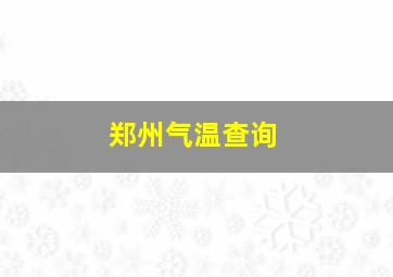 郑州气温查询