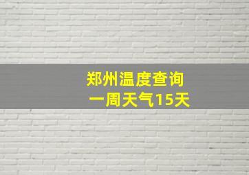 郑州温度查询一周天气15天